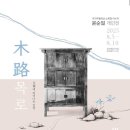 예술가의집 | 대전예술가의 집 &lt;木路 : 日常에 피어나는 인연&gt; 목로 가구 전시회 후기