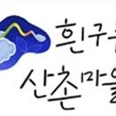 평창흰구름산촌마을 이미지
