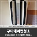 위니아구미점 | 구미에어컨청소 캐리어도 작업 가능합니다