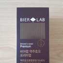 비어랩 맥주효모 프리미엄 10000원에 판매합니다 이미지