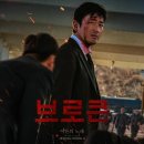 [영화 리뷰] 브로큰 (2024) – 동생의 죽음을 쫓는 형, 분노의 추적