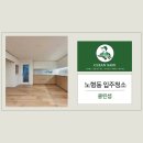 노형동입주청소, 제주 노형중흥S클래스 인테리어 청소