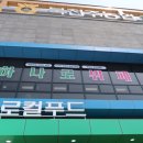 아지트한식부페 이미지