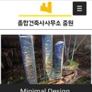 중원 건축사사무소 이미지