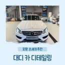 감동손세차장 | 포항손세차장 추천 초곡 대디 카 디테일링 오토카지 내돈내산 단골 후기