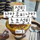 원주 설빙 신메뉴 후기 &#39;잔망루피낭만초코설빙&#39; 두바이초코빙수