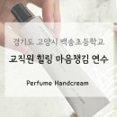 백송초등학교 | 고양 초등학교 교사 힐링 연수 퍼퓸 핸드크림 만들기 프로그램 후기