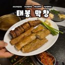 150-4-000068 | 삼덕동맛집 수제막창순대 웨이팅 맛집 태봉막창