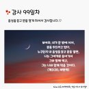 감사의 삶 3기 99일차(4.8) 이미지