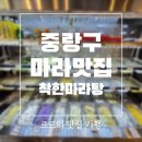 착한마라탕 | 마라 러버의 중화역마라탕 추천 착한마라탕 후기