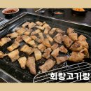 회랑고기랑 이미지