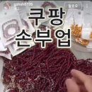 여시들 이런 인스타 틱톡에 광고뜨는 부업 쿠팡 손부업 재택알바 글쓰기알바 리뷰알바 후기알바 사기니깐 이미지