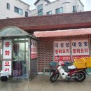 율전동 101-17~율전동 202 | [수원 중국집 맛집] 대성장 : 37년 노포 근본 있는 간짜장&amp;짬뽕&amp;옛날 탕수육 내돈내산 후기