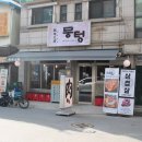 뭉텅 인덕원점 이미지