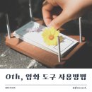 예진문님의 Othcomma 압화 도구 사용 방법 안내