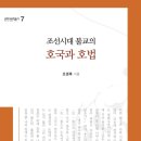 조선시대 불교의 호국과 호법