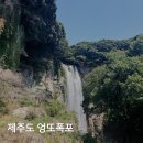 엉또폭포 이미지
