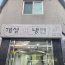 개성칡냉면 | 답십리역 냉면집 추천 개성칡냉면 리얼 후기 - 겨자 완전매움..