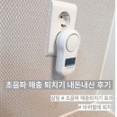 초음파 해충퇴치기 효과는 미지수 3년째 사용 중인 내돈내산 후기