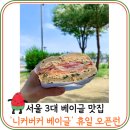 한구목장 | 잠실 니커버커 베이글 오픈런 포장 후기, 역시 서울 3대 베이글