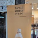 복순도가 울산역점