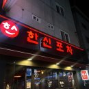 한신포차 한양대점 이미지