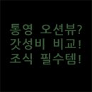 통영거북선호텔 | 통영 숙소 전쟁 오션뷰 조식 가성비 끝판왕 금호마리나 거북선호텔 데이지호텔 완벽 비교