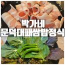 박가네대패삼겹살 | 포항 문덕 맛집 박가네 오천읍 대패 쌈밥 정식은 이 집이네