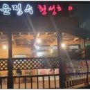 윤정수횡성한우 이미지
