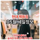 2025 5월 현대백화점 세일 품목 정리