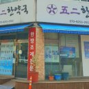 오이 한약국 이미지