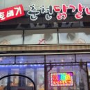 토배기춘천닭갈비 이미지