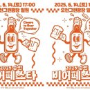 2025 순천 비어페스타 이미지
