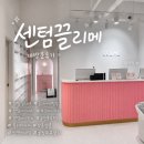 CU만성골드클래스점 | 부산 센텀끌리메 바디관리 복부 슬리마이저 재방문 후기