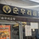 수원곱창맛집 매탄동곱창 순우리곱창본점 솔직후기