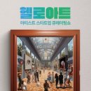 헬로아트 이미지