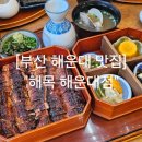 부산 해운대 미슐랭 블루리본 장어덮밥 카이센동 맛집 &#34;해목 해운대점&#34;