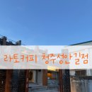 라토커피 | 청주 성안길 카페 라토커피 내돈내산 솔직 후기