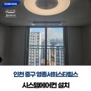 씨유 영종스타힐스점 | 인천 중구 영종서희스타힐스 아파트 시스템에어컨 설치｜영종 가정용 시스템에어컨 시공 후기