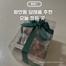 부산 선물세트 광안동 답례품 오늘 정든 곳 찰떡쿠키 추천