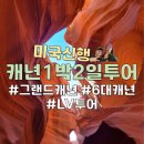 미국 신혼여행 그랜드캐년 투어 엔텔롭캐년투어 후기 그랜드캐년 하이킹맵