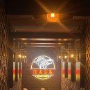 공지천 에디오피아 | [강원/춘천]춘천 공지천 중식맛집 륭도객잔 레고랜드근처 내돈내산 솔직후기