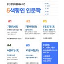 동탄중앙이음터도서관 | 동탄중앙이음터도서관 &lt;5색향연 인문학&gt; 운영 안내