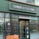 계양구 타임리로스팅 카페 방문후기