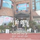 청화횟집 이미지
