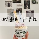 대전 관저동 수제 아이스크림 디저트 카페 스쿱스젤라또