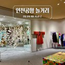 터미널 전통 건강원 앞 | 인천공항 2터미널 출국장에 이런곳이 있다고?