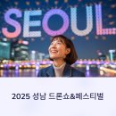 폰코딩으로 비행하는 드론 | 2025 성남 드론쇼&amp;페스티벌, 이 글 하나로 완벽 정리!