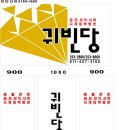 귀빈당 - 군산시 중앙로 76-1 | 귀빈당