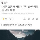 ‘제주 오픈카 사망 사건’, 살인 혐의는 무죄 확정 이미지